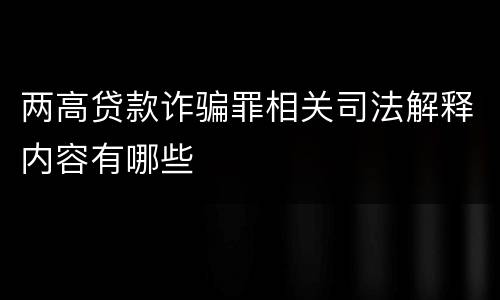 两高贷款诈骗罪相关司法解释内容有哪些