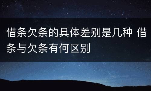 借条欠条的具体差别是几种 借条与欠条有何区别