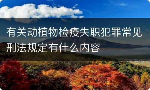 有关动植物检疫失职犯罪常见刑法规定有什么内容
