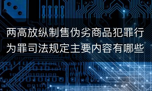 两高放纵制售伪劣商品犯罪行为罪司法规定主要内容有哪些