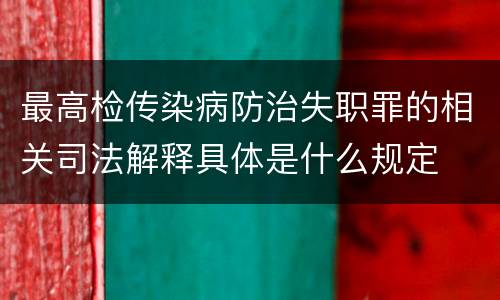 最高检传染病防治失职罪的相关司法解释具体是什么规定