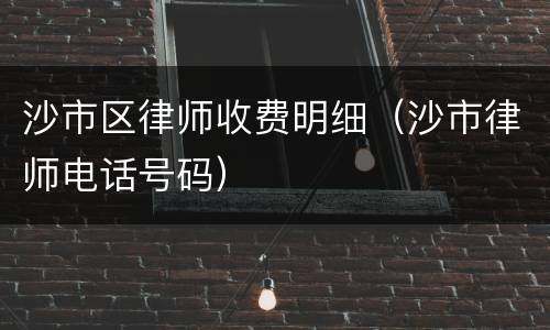 沙市区律师收费明细（沙市律师电话号码）
