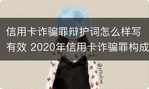信用卡诈骗罪辩护词怎么样写有效 2020年信用卡诈骗罪构成要件