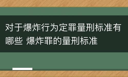 对于爆炸行为定罪量刑标准有哪些 爆炸罪的量刑标准