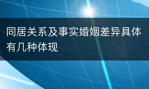 同居关系及事实婚姻差异具体有几种体现