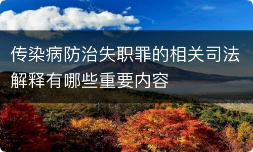 传染病防治失职罪的相关司法解释有哪些重要内容