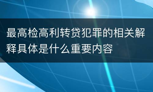 最高检高利转贷犯罪的相关解释具体是什么重要内容