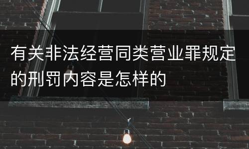 有关非法经营同类营业罪规定的刑罚内容是怎样的