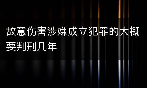 故意伤害涉嫌成立犯罪的大概要判刑几年