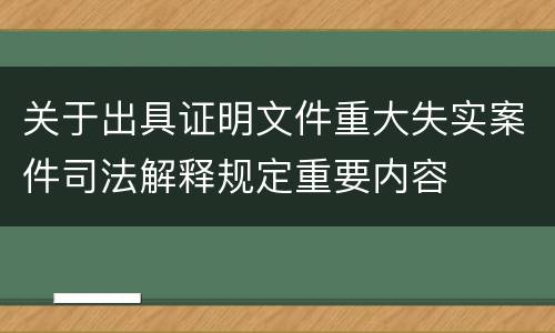 关于出具证明文件重大失实案件司法解释规定重要内容