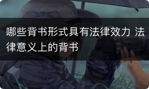 哪些背书形式具有法律效力 法律意义上的背书