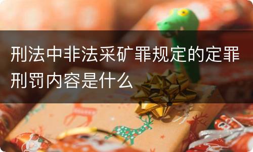 刑法中非法采矿罪规定的定罪刑罚内容是什么