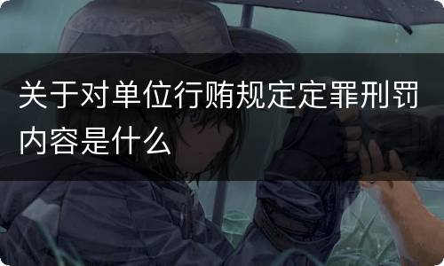 关于对单位行贿规定定罪刑罚内容是什么