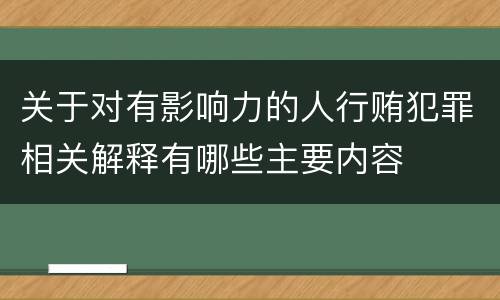 关于对有影响力的人行贿犯罪相关解释有哪些主要内容