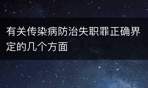 有关传染病防治失职罪正确界定的几个方面