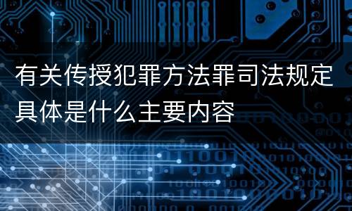 有关传授犯罪方法罪司法规定具体是什么主要内容