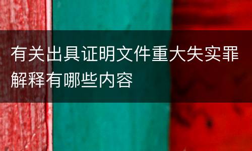 有关出具证明文件重大失实罪解释有哪些内容