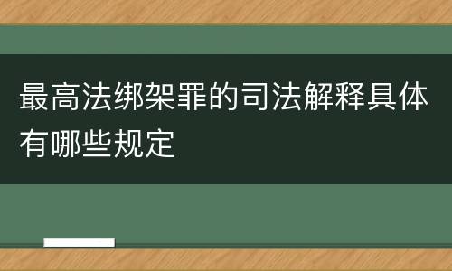 最高法绑架罪的司法解释具体有哪些规定