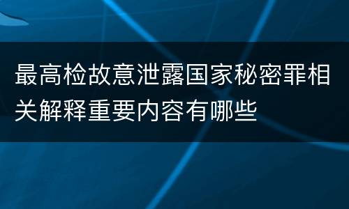 最高检故意泄露国家秘密罪相关解释重要内容有哪些