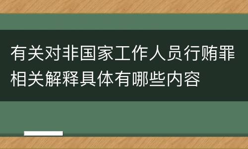 有关对非国家工作人员行贿罪相关解释具体有哪些内容