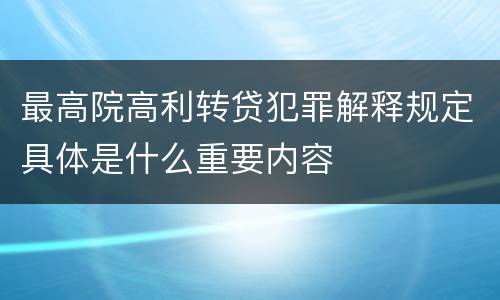 最高院高利转贷犯罪解释规定具体是什么重要内容