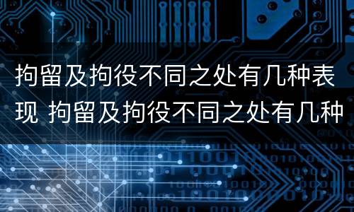 拘留及拘役不同之处有几种表现 拘留及拘役不同之处有几种表现形态