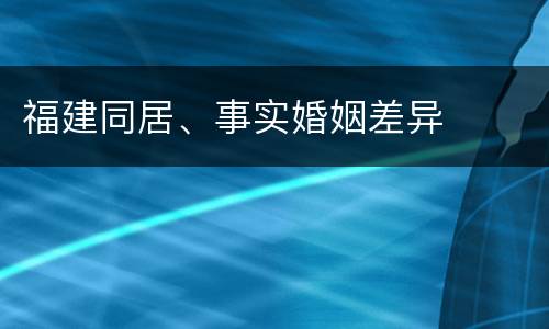 福建同居、事实婚姻差异
