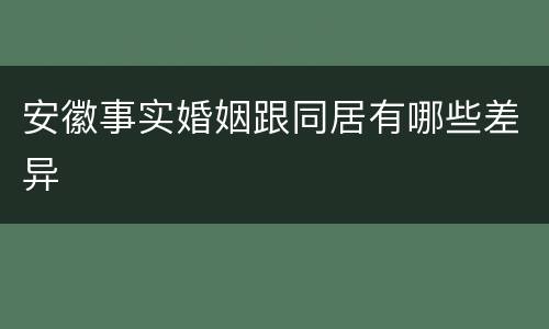 安徽事实婚姻跟同居有哪些差异