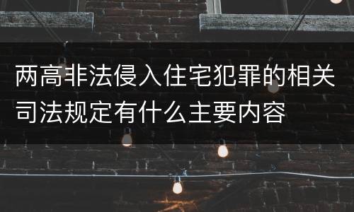 两高非法侵入住宅犯罪的相关司法规定有什么主要内容