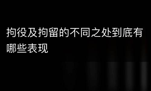 拘役及拘留的不同之处到底有哪些表现