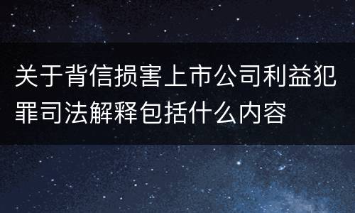 关于背信损害上市公司利益犯罪司法解释包括什么内容