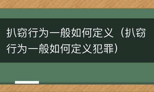 扒窃行为一般如何定义（扒窃行为一般如何定义犯罪）