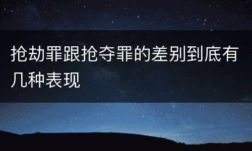 抢劫罪跟抢夺罪的差别到底有几种表现