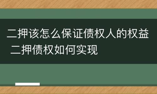 二押该怎么保证债权人的权益 二押债权如何实现