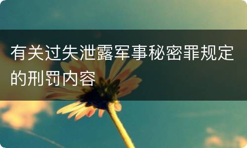 有关过失泄露军事秘密罪规定的刑罚内容