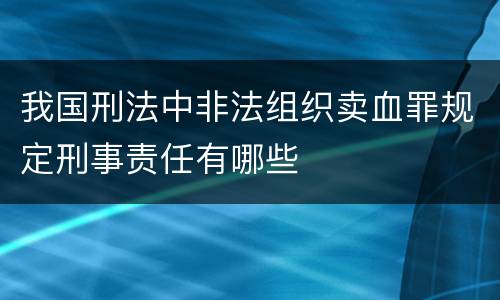 我国刑法中非法组织卖血罪规定刑事责任有哪些