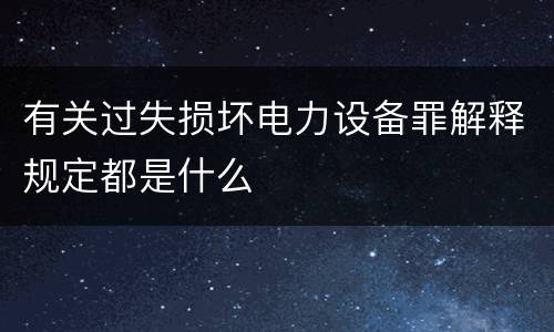 有关过失损坏电力设备罪解释规定都是什么