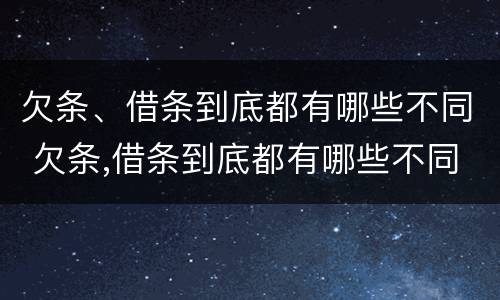 欠条、借条到底都有哪些不同 欠条,借条到底都有哪些不同之处