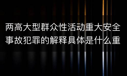 两高大型群众性活动重大安全事故犯罪的解释具体是什么重要内容