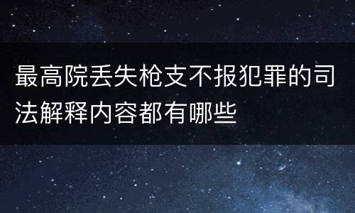 最高院丢失枪支不报犯罪的司法解释内容都有哪些
