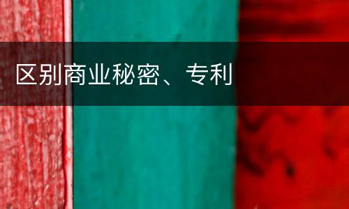 区别商业秘密、专利