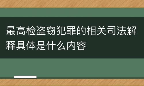 最高检盗窃犯罪的相关司法解释具体是什么内容