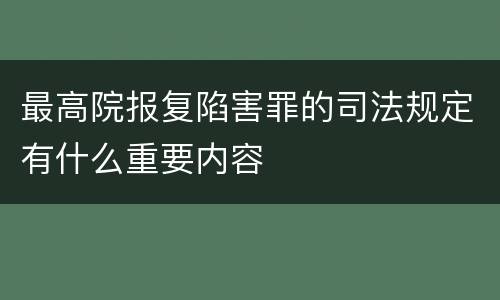 最高院报复陷害罪的司法规定有什么重要内容