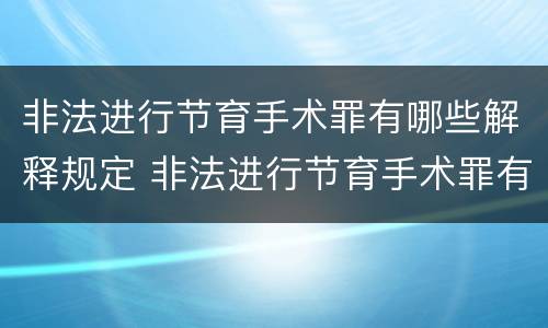 非法进行节育手术罪有哪些解释规定 非法进行节育手术罪有哪些解释规定