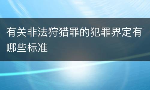 有关非法狩猎罪的犯罪界定有哪些标准