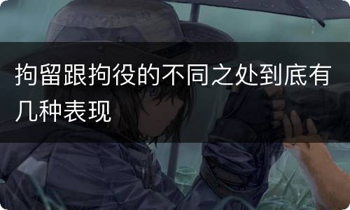 拘留跟拘役的不同之处到底有几种表现
