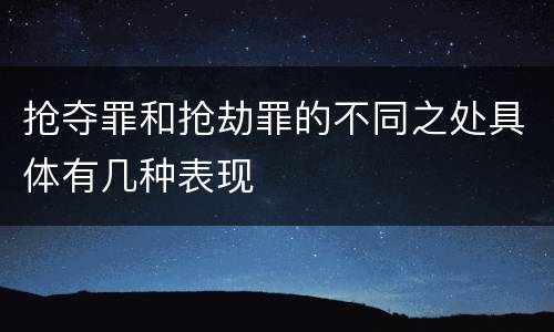 抢夺罪和抢劫罪的不同之处具体有几种表现