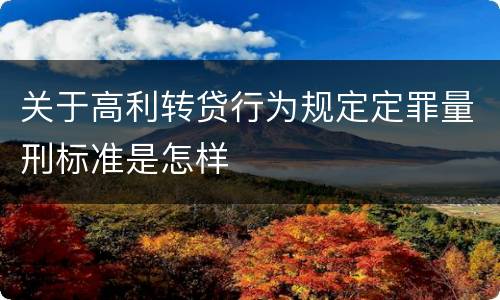 关于高利转贷行为规定定罪量刑标准是怎样