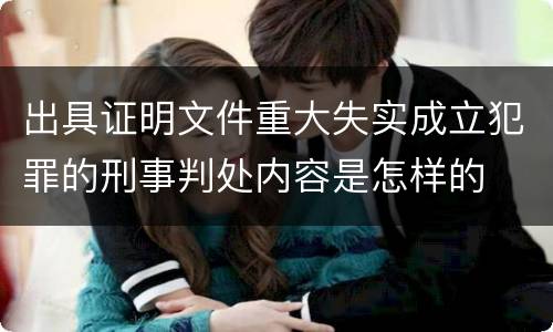 出具证明文件重大失实成立犯罪的刑事判处内容是怎样的