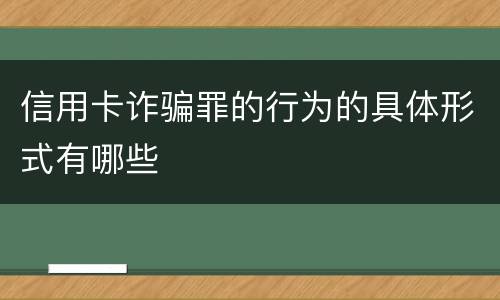 信用卡诈骗罪的行为的具体形式有哪些